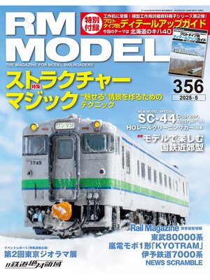 cover image of RM MODELS: (アールエムモデルズ) 2025年5月号 Volume356